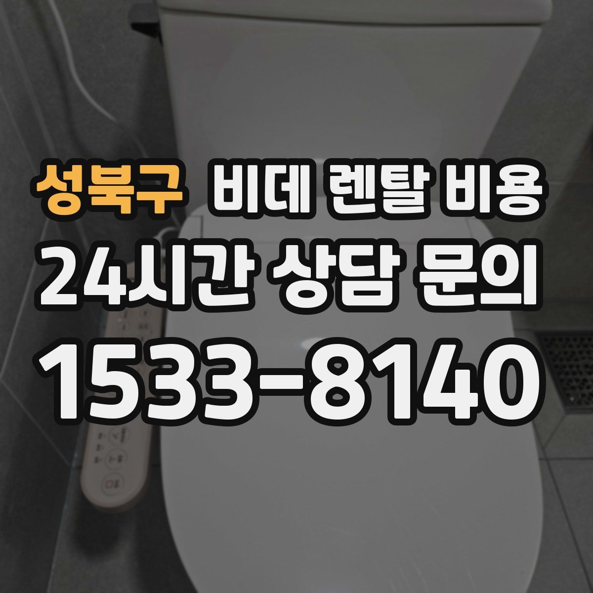 성북구 비데 렌탈 비용