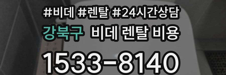 강북구 비데 렌탈 비용