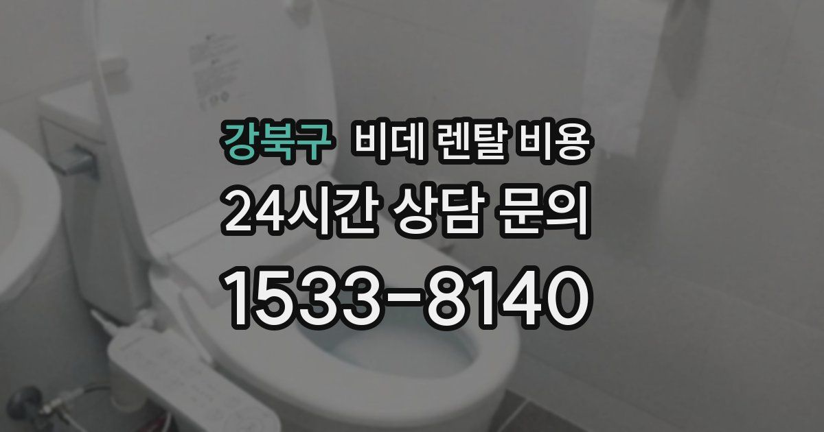 강북구 비데 렌탈 비용