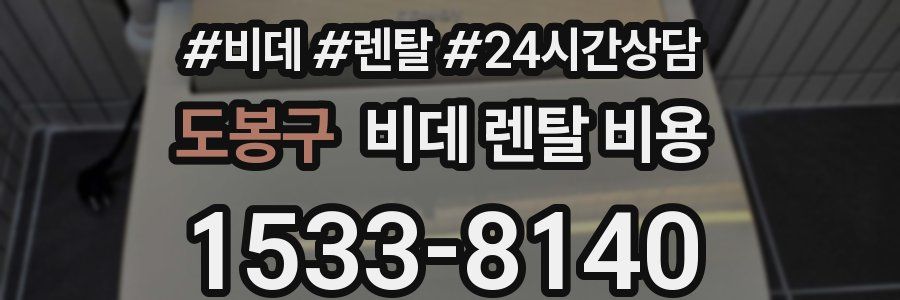 도봉구 비데 렌탈 비용
