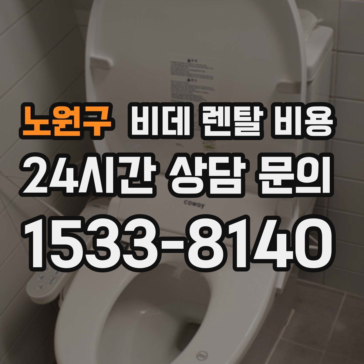 노원구 비데 렌탈 비용