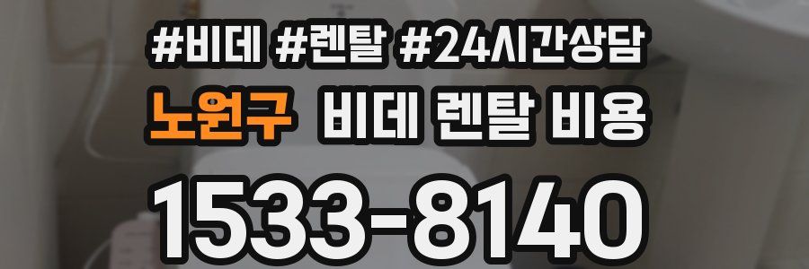 노원구 비데 렌탈 비용