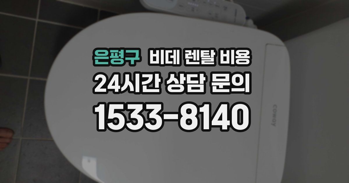 은평구 비데 렌탈 비용
