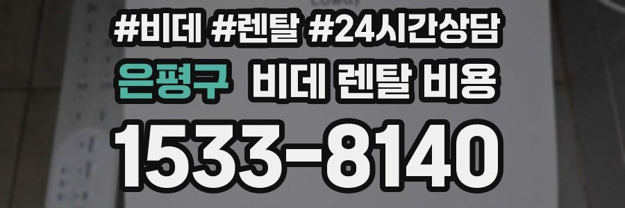은평구 비데 렌탈 비용