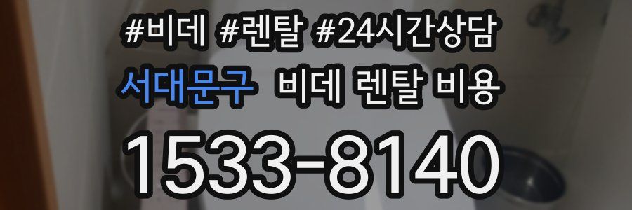 서대문구 비데 렌탈 비용
