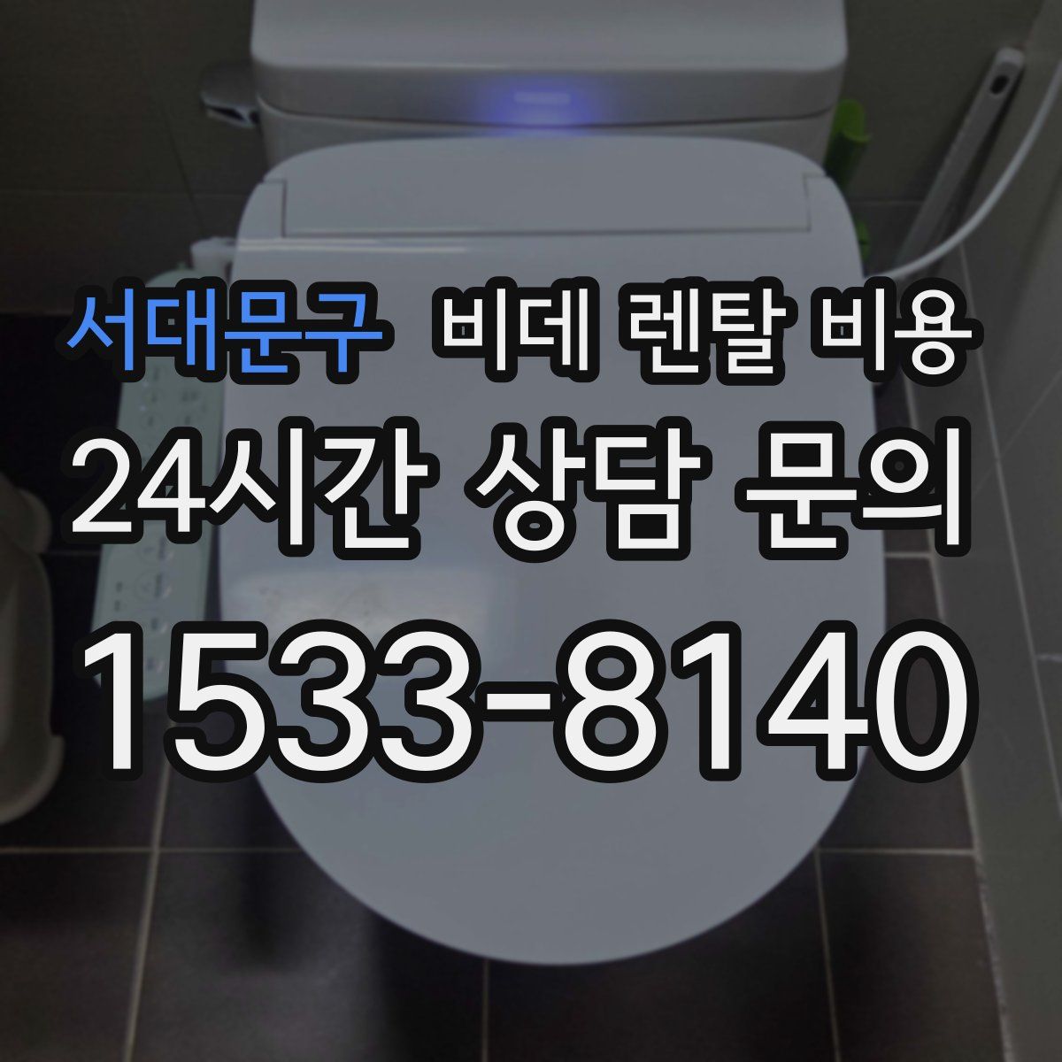 서대문구 비데 렌탈 비용