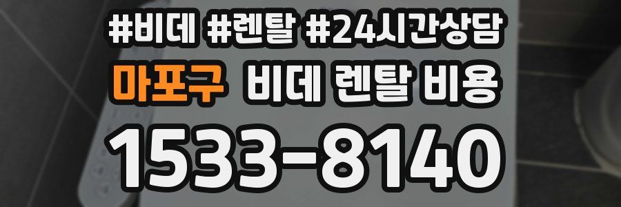 마포구 비데 렌탈 비용
