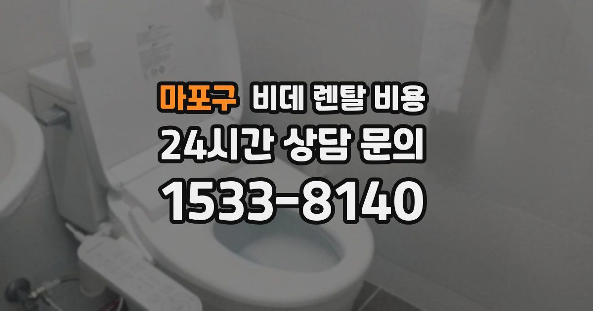 마포구 비데 렌탈 비용