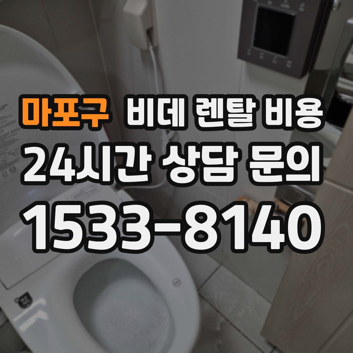 마포구 비데 렌탈 비용