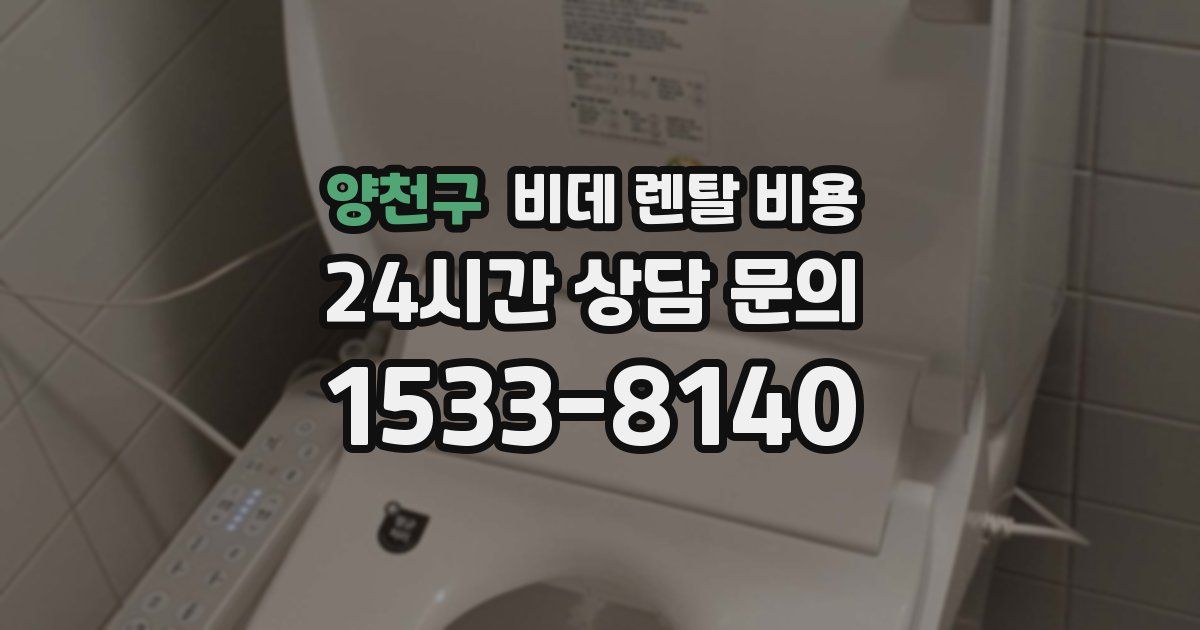 양천구 비데 렌탈 비용