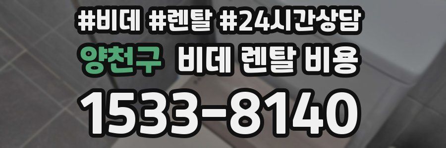 양천구 비데 렌탈 비용