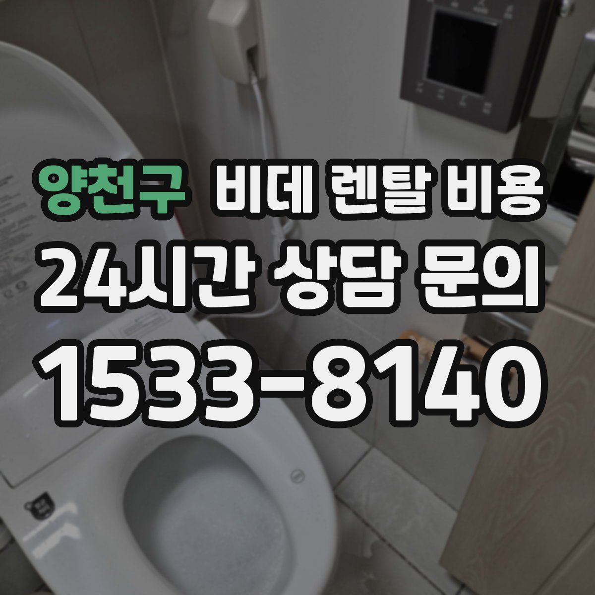 양천구 비데 렌탈 비용