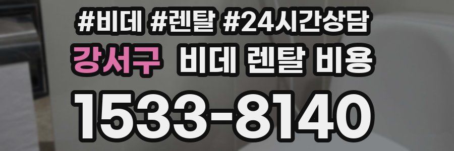 강서구 비데 렌탈 비용