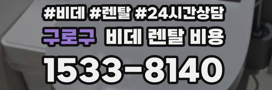 구로구 비데 렌탈 비용