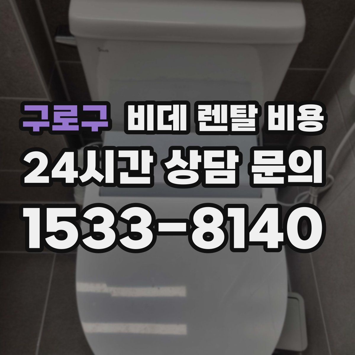 구로구 비데 렌탈 비용