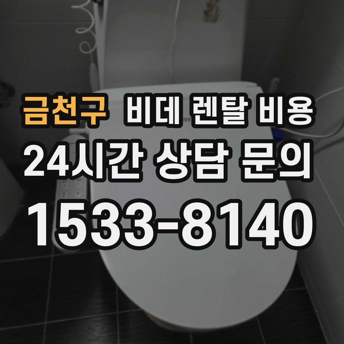 금천구 비데 렌탈 비용