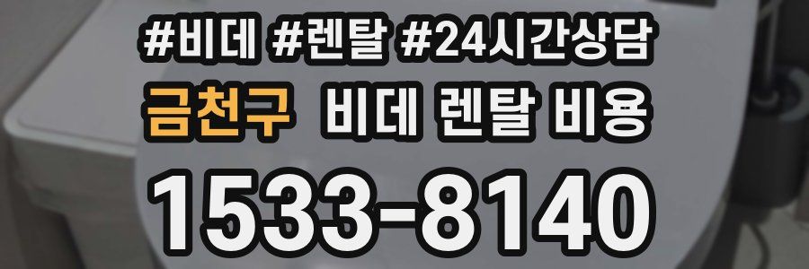 금천구 비데 렌탈 비용