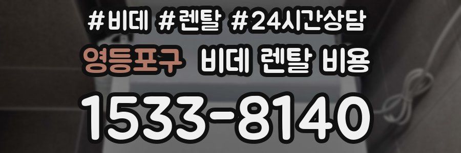 영등포구 비데 렌탈 비용