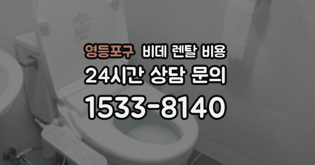 영등포구 비데 렌탈 비용