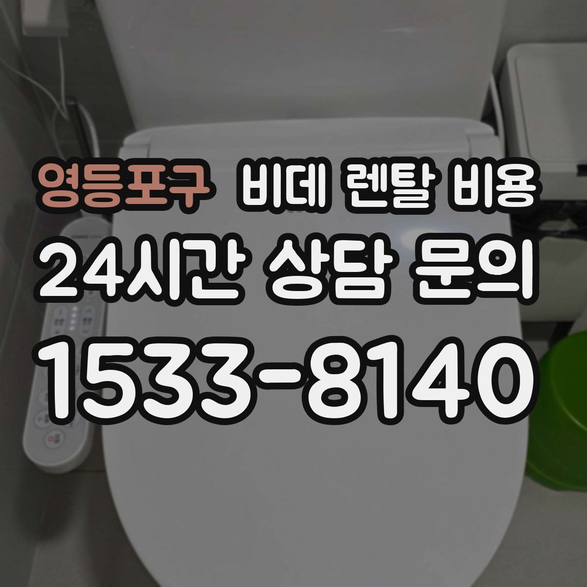 영등포구 비데 렌탈 비용
