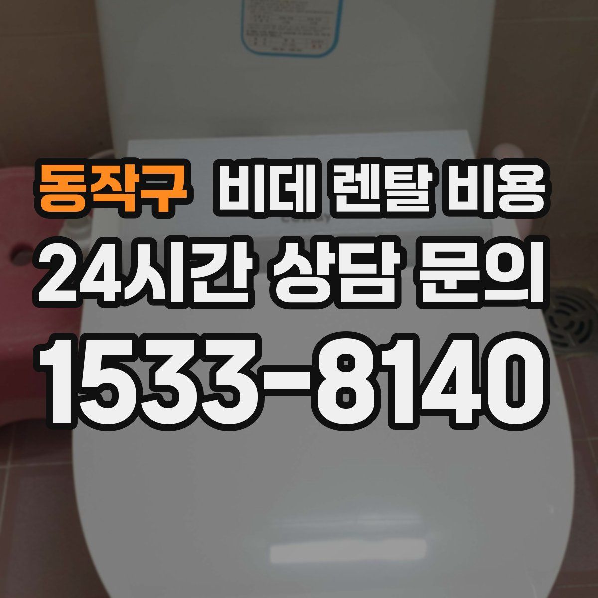 동작구 비데 렌탈 비용