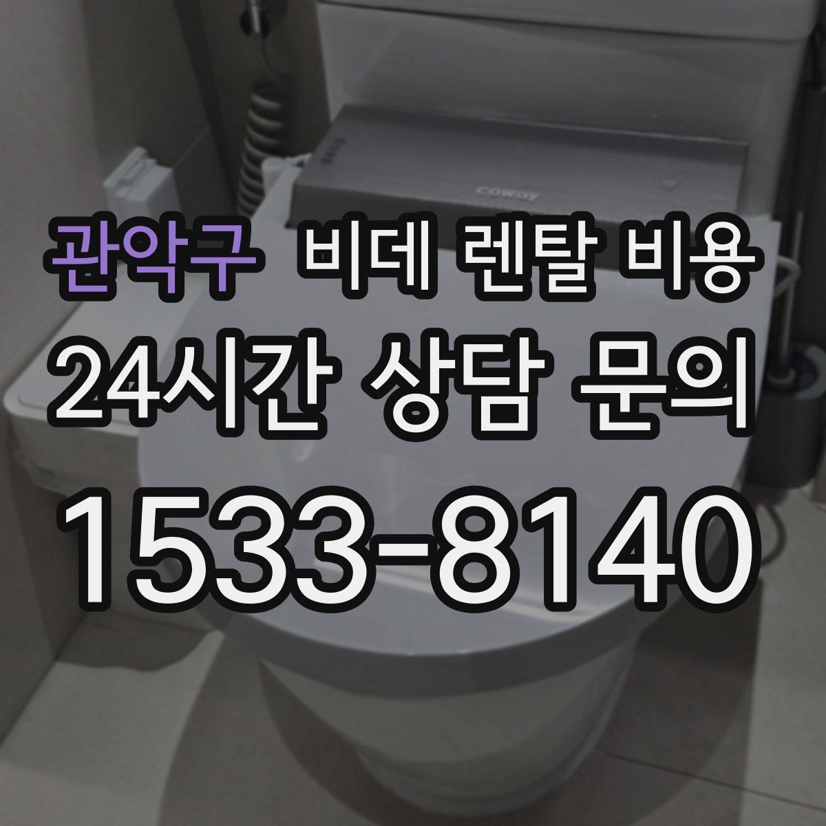 관악구 비데 렌탈 비용