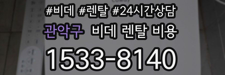 관악구 비데 렌탈 비용