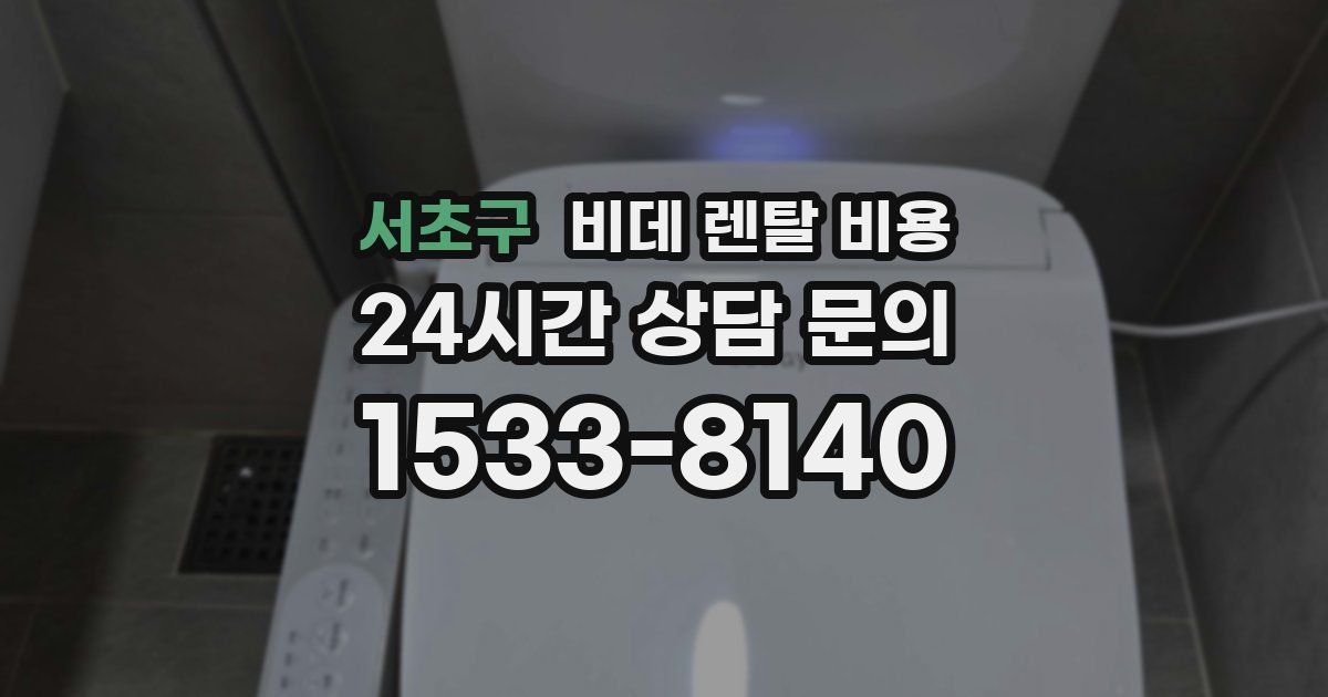 서초구 비데 렌탈 비용