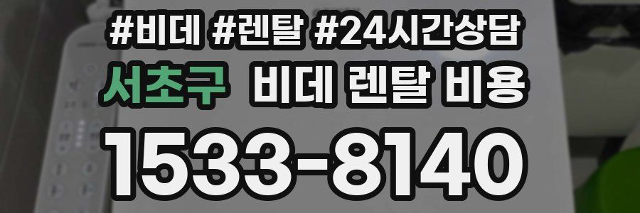 서초구 비데 렌탈 비용