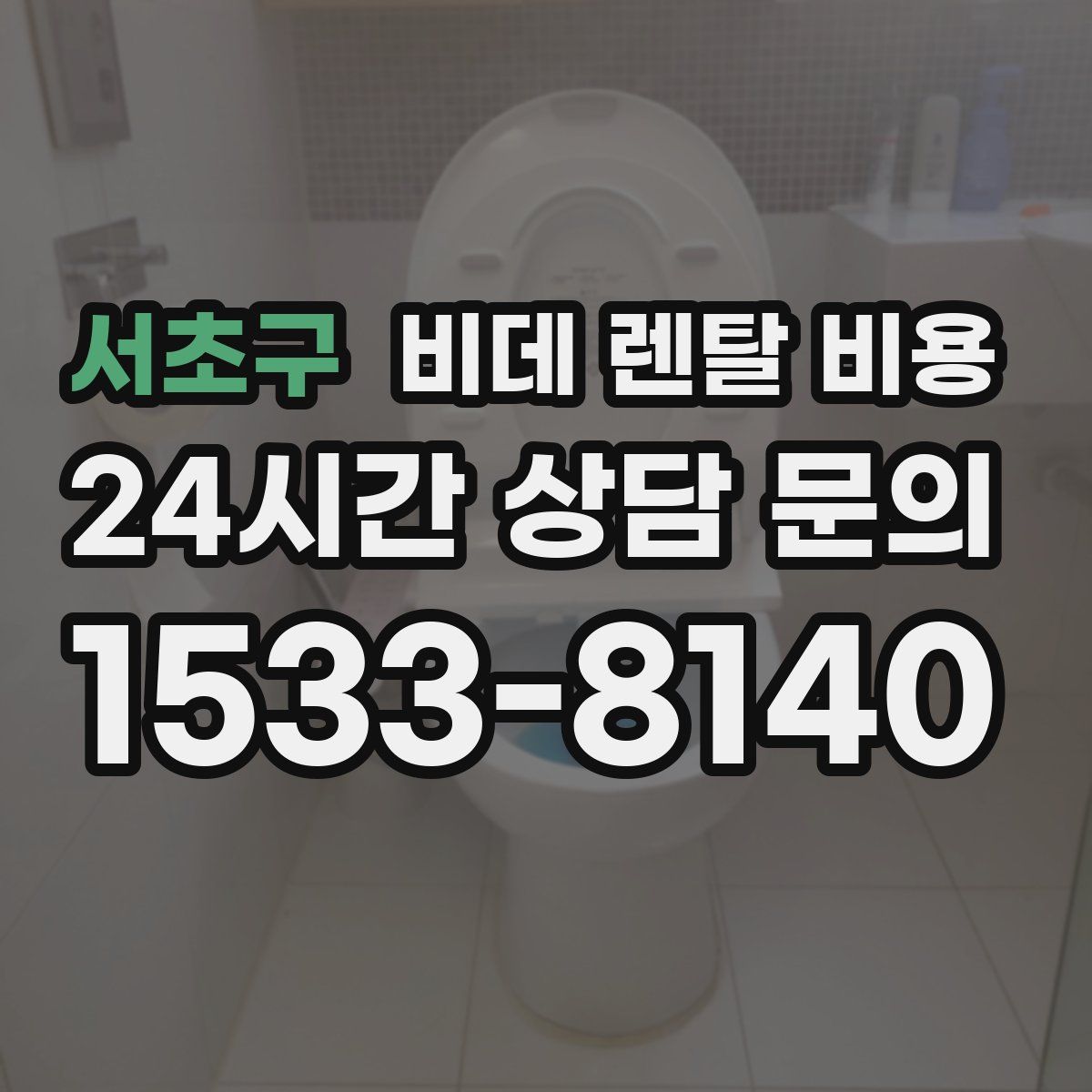 서초구 비데 렌탈 비용