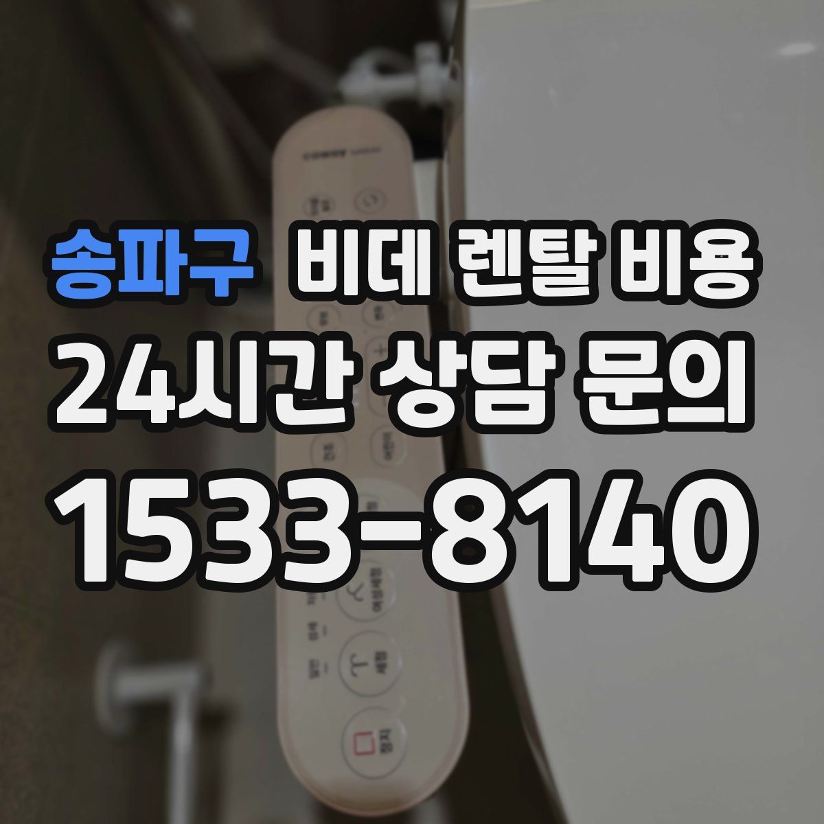 송파구 비데 렌탈 비용