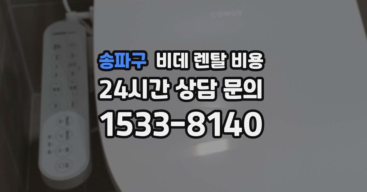 송파구 비데 렌탈 비용