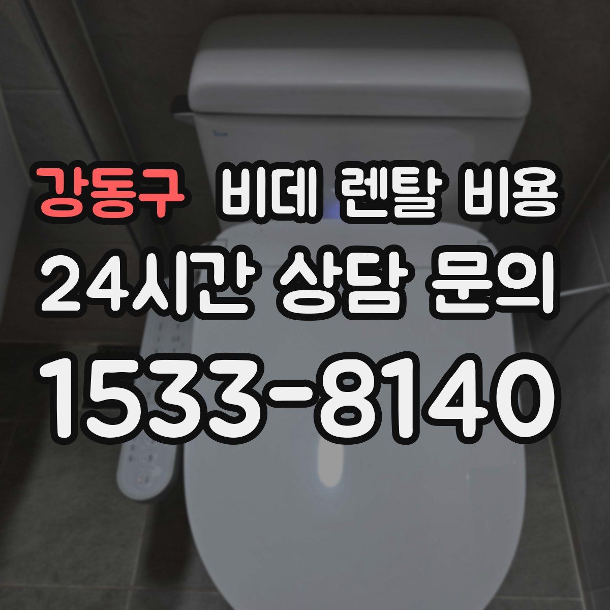 강동구 비데 렌탈 비용