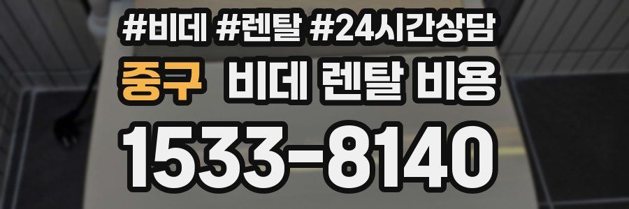 중구 비데 렌탈 비용