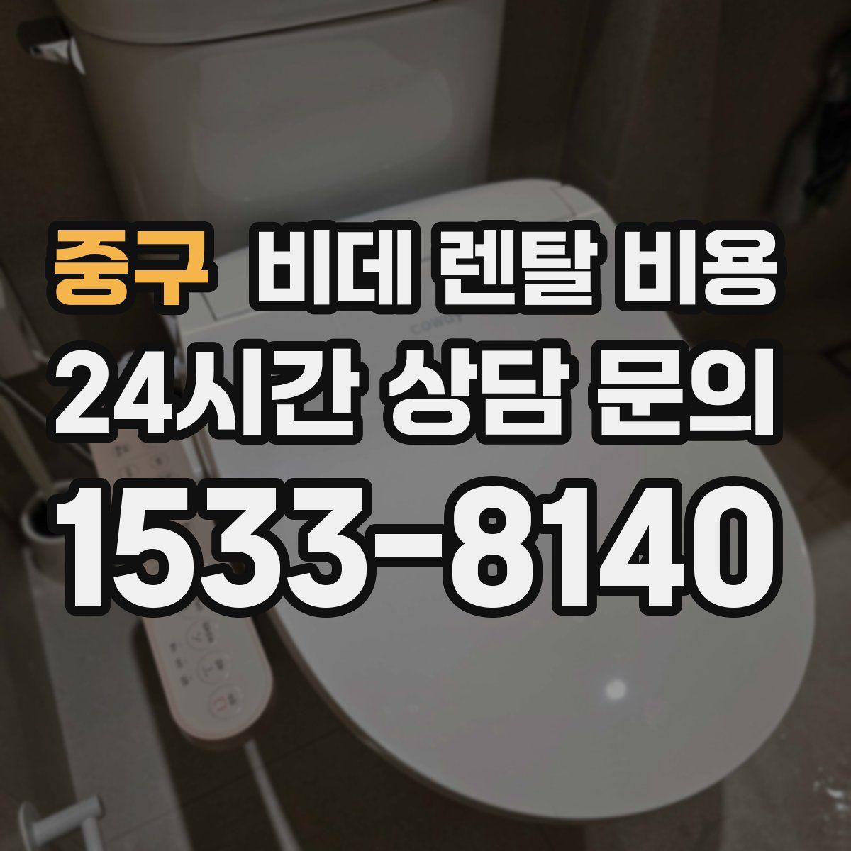 중구 비데 렌탈 비용