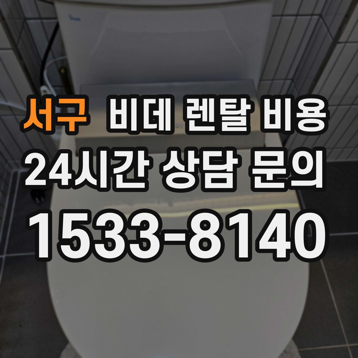 서구 비데 렌탈 비용