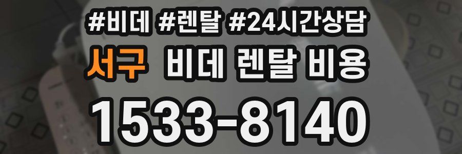 서구 비데 렌탈 비용