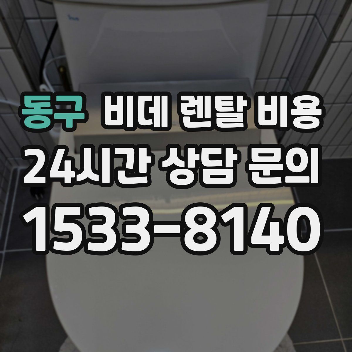 동구 비데 렌탈 비용