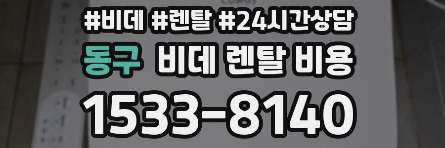 동구 비데 렌탈 비용
