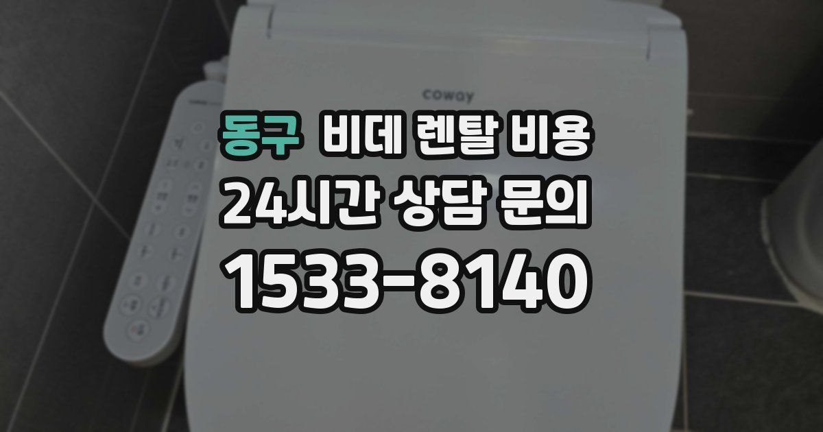 동구 비데 렌탈 비용
