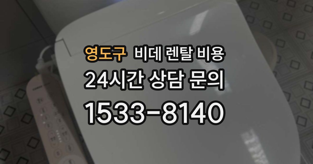 영도구 비데 렌탈 비용