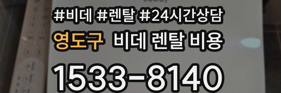 영도구 비데 렌탈 비용