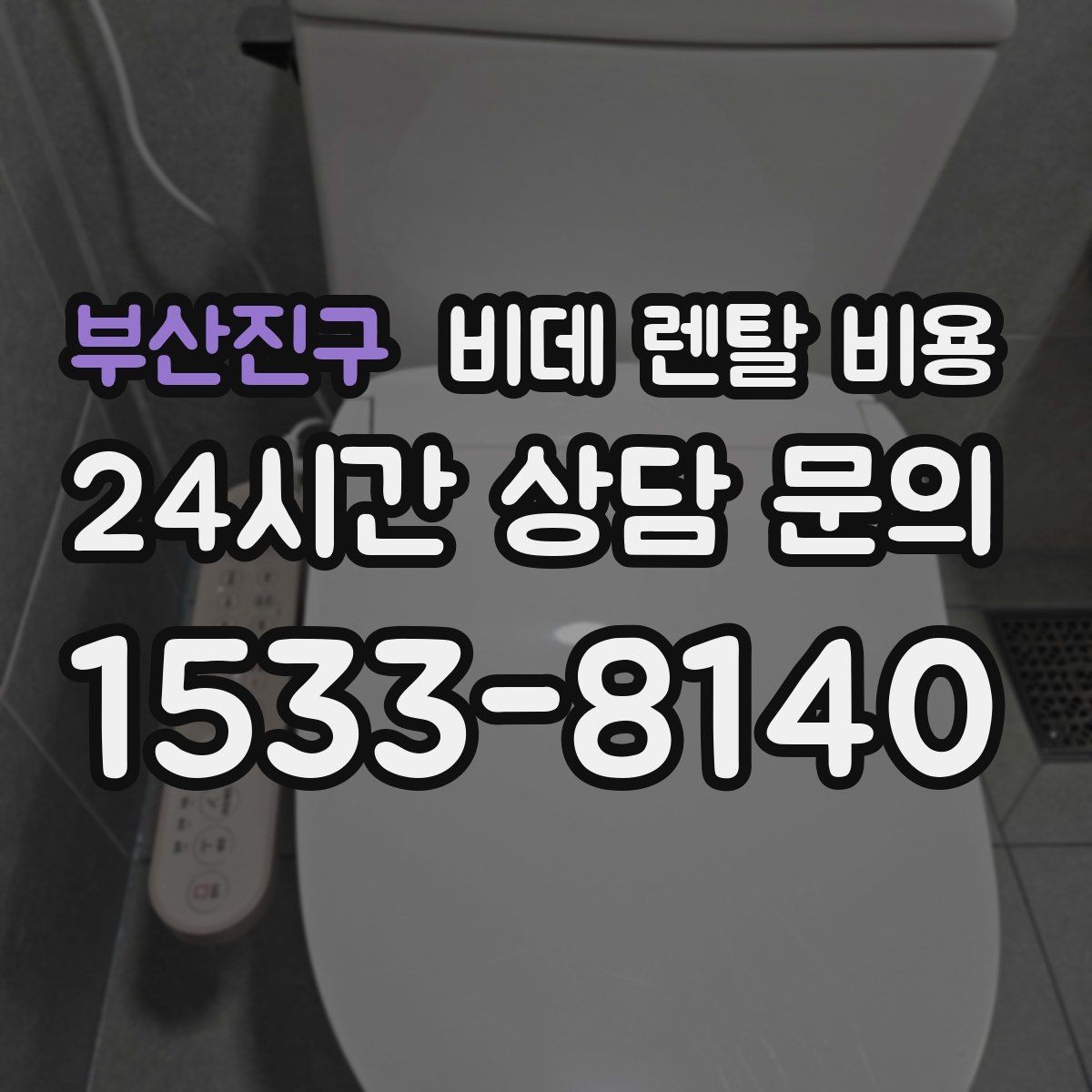 부산진구 비데 렌탈 비용 월 납부 부담을 줄이는 선택 기준