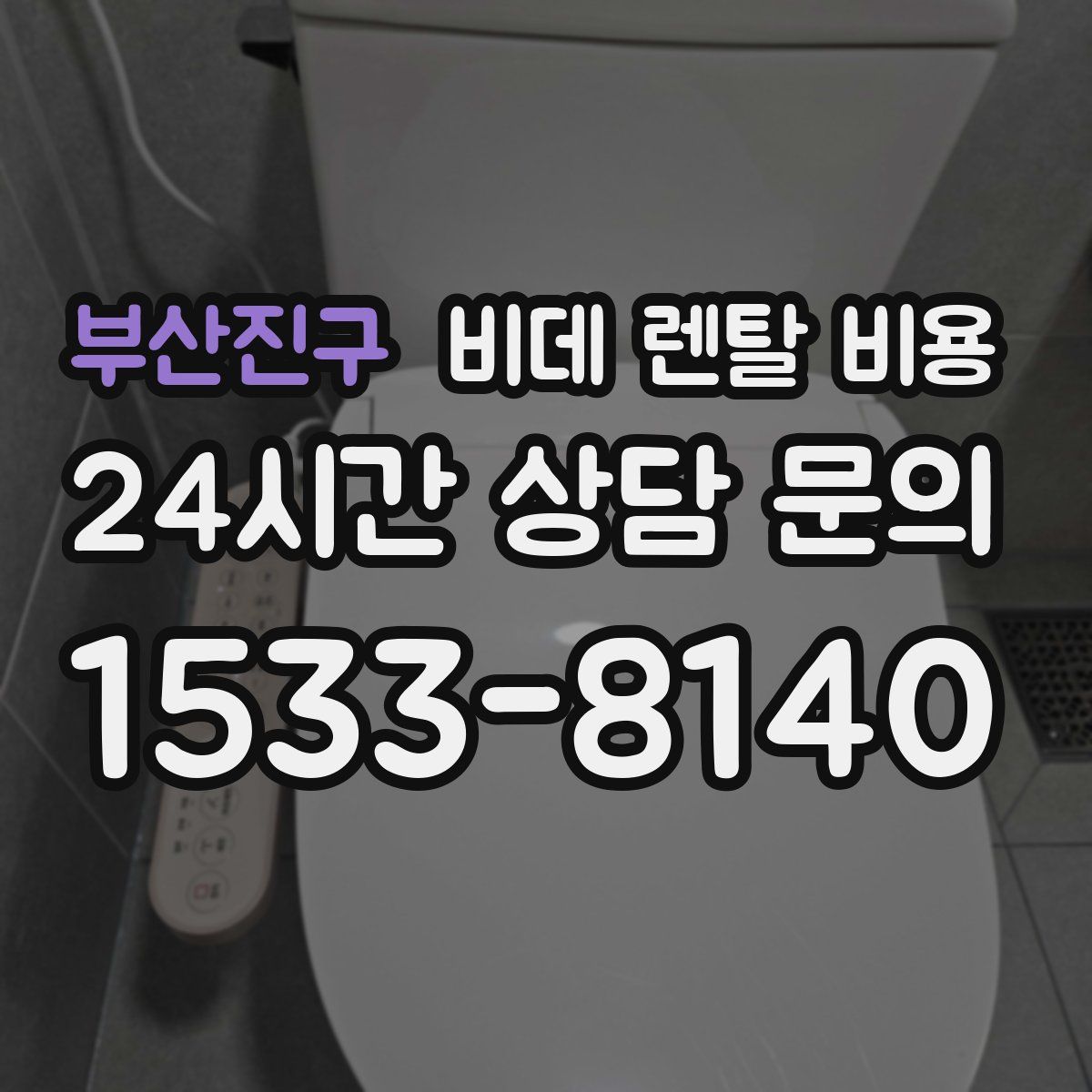 부산진구 비데 렌탈 비용