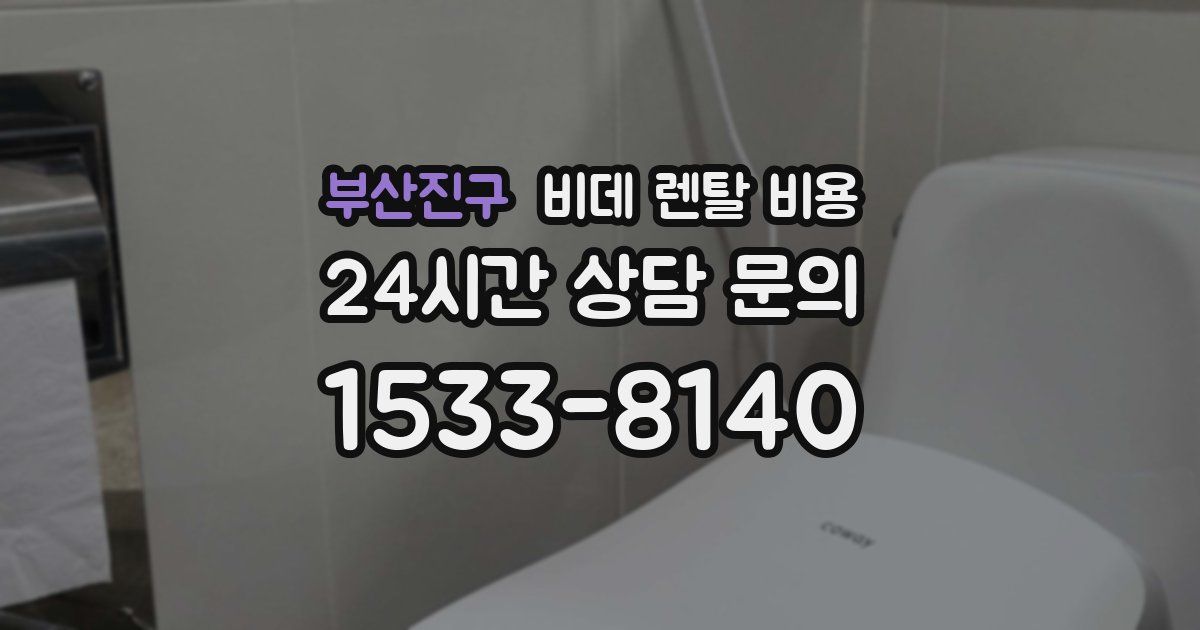 부산진구 비데 렌탈 비용
