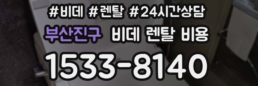부산진구 비데 렌탈 비용