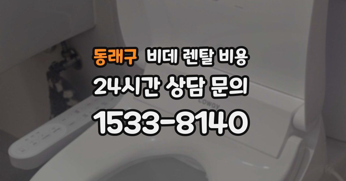 동래구 비데 렌탈 비용