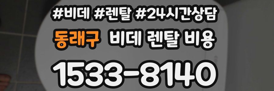 동래구 비데 렌탈 비용