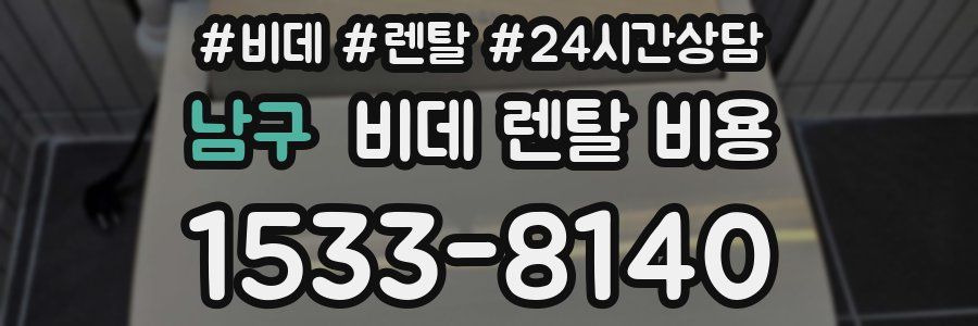 남구 비데 렌탈 비용