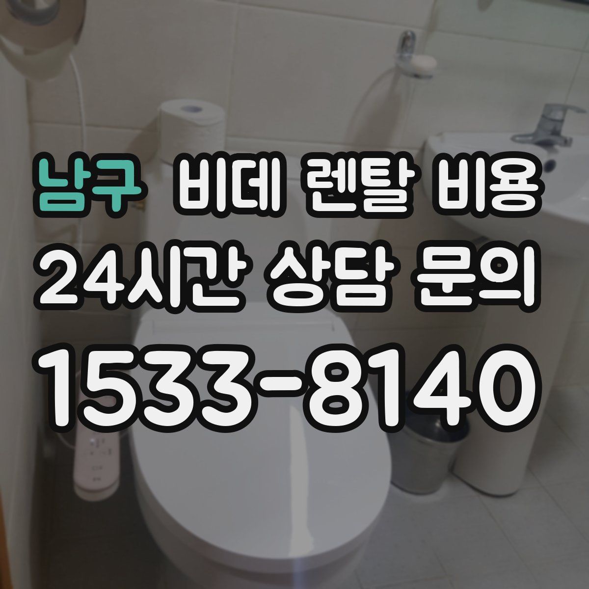 남구 비데 렌탈 비용